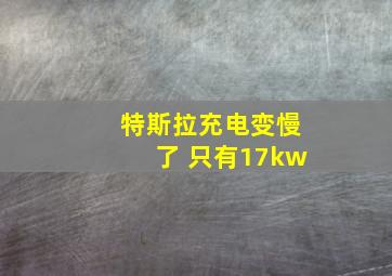 特斯拉充电变慢了 只有17kw